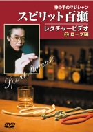 【中古】スピリット百瀬神の手のマジシャン・レクチャービデオ 1)ロープ編 [DVD]