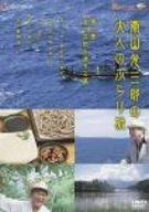 【中古】嵐山光三郎の大人のぶらり旅 第三巻 食と名所を旅する篇 [DVD]