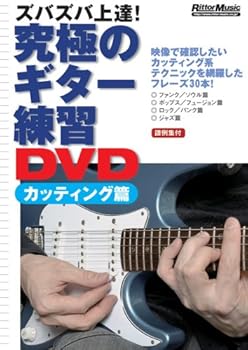 【中古】究極のギター練習DVD カッティング篇