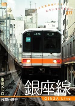 【中古】東京メトロ 銀座線 [DVD]