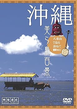 【中古】シンフォレストDVD 沖縄・美ら島百景 八重山7島を訪ねて/映像遺産・ジャパントリビュート