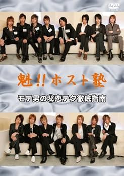 【中古】魁!!ホスト塾 モテ男の(秘)恋テク徹底指南! [DVD]