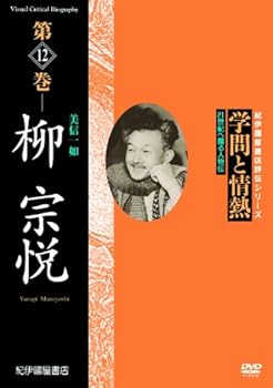【中古】学問と情熱 柳宗悦 美信一如 [DVD]
