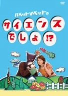 【中古】パペットマペットのサイエンスでしょ!? [DVD]