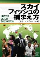 【中古】スカイフィッシュの捕まえ方~サイエンスジャーニー編~ [DVD]