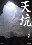 【中古】天坑 神秘の巨大穴 天坑の謎に迫る [DVD]【メーカー名】【メーカー型番】【ブランド名】エイベックス・ピクチャーズ ドキュメンタリー, ドキュメンタリー, ホビー・実用 【商品説明】天坑 神秘の巨大穴 天坑の謎に迫る [DVD]当店では初期不良に限り、商品到着から7日間は返品を 受付けております。お問い合わせ・メールにて不具合詳細をご連絡ください。他モールとの併売品の為、完売の際はキャンセルご連絡させて頂きます。中古品の商品タイトルに「限定」「初回」「保証」「DLコード」などの表記がありましても、特典・付属品・帯・保証等は付いておりません。電子辞書、コンパクトオーディオプレーヤー等のイヤホンは写真にありましても衛生上、基本お付けしておりません。※未使用品は除く品名に【import】【輸入】【北米】【海外】等の国内商品でないと把握できる表記商品について国内のDVDプレイヤー、ゲーム機で稼働しない場合がございます。予めご了承の上、購入ください。掲載と付属品が異なる場合は確認のご連絡をさせて頂きます。ご注文からお届けまで1、ご注文⇒ご注文は24時間受け付けております。2、注文確認⇒ご注文後、当店から注文確認メールを送信します。3、お届けまで3〜10営業日程度とお考えください。4、入金確認⇒前払い決済をご選択の場合、ご入金確認後、配送手配を致します。5、出荷⇒配送準備が整い次第、出荷致します。配送業者、追跡番号等の詳細をメール送信致します。6、到着⇒出荷後、1〜3日後に商品が到着します。　※離島、北海道、九州、沖縄は遅れる場合がございます。予めご了承下さい。お電話でのお問合せは少人数で運営の為受け付けておりませんので、お問い合わせ・メールにてお願い致します。営業時間　月〜金　11:00〜18:00★お客様都合によるご注文後のキャンセル・返品はお受けしておりませんのでご了承ください。0
