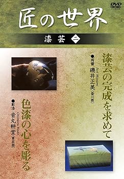 【中古】匠の世界 漆芸 2 漆芸の完成を求めて:磯井正美 色漆の心を彫る:音丸耕堂 [DVD]