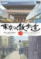 【中古】東京の散歩道 VOL.3 [DVD]
