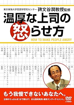 【中古】温厚な上司の怒らせ方 [DVD]