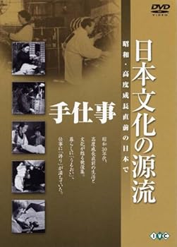 【中古】日本文化の源流 第4巻 「手仕事」 昭和・高度成長直前の日本で [DVD]