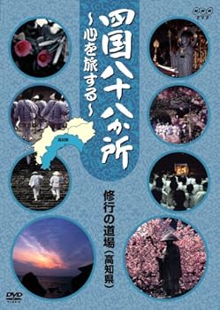 【中古】四国八十八か所 ~心を旅する~ 修行の道場(土佐の国 高知県) [DVD]