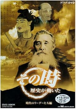 【中古】NHK「その時歴史が動いた」 -時代のリーダーたち編- [DVD]