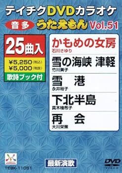 【中古】テイチクDVDカラオケ うたえもん (51)