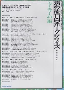 【中古】リズム・コンビネーションを鍛えるための演奏能力開発エクササイズ ドラム編 [DVD]