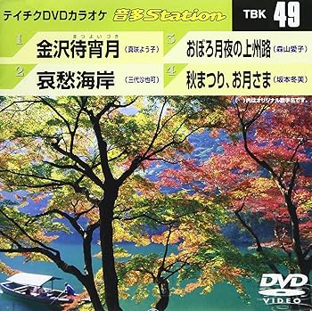 【中古】テイチクDVDカラオケ 音多Station