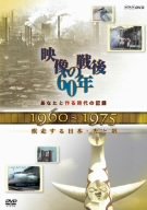 【中古】あなたと作る時代の記録 映像の戦後60年 1960~1975 疾走する日本・光と影 [DVD]