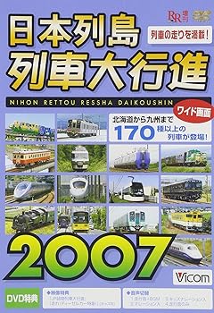 【中古】日本列島列車大行進2007 [DVD]