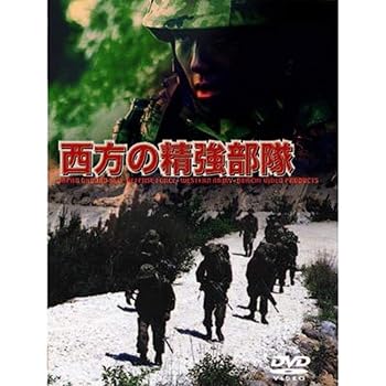 【中古】西方の精強部隊 [DVD]