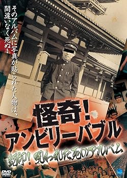 【中古】怪奇!アンビリーバブル 封印!呪われた死のアルバム [DVD]【メーカー名】【メーカー型番】【ブランド名】ブロードウェイ ドキュメンタリー, ホラー, ドキュメンタリー, ホビー・実用 心霊: Actor; 心霊: Unknown【商品説明】怪奇!アンビリーバブル 封印!呪われた死のアルバム [DVD]当店では初期不良に限り、商品到着から7日間は返品を 受付けております。お問い合わせ・メールにて不具合詳細をご連絡ください。他モールとの併売品の為、完売の際はキャンセルご連絡させて頂きます。中古品の商品タイトルに「限定」「初回」「保証」「DLコード」などの表記がありましても、特典・付属品・帯・保証等は付いておりません。電子辞書、コンパクトオーディオプレーヤー等のイヤホンは写真にありましても衛生上、基本お付けしておりません。※未使用品は除く品名に【import】【輸入】【北米】【海外】等の国内商品でないと把握できる表記商品について国内のDVDプレイヤー、ゲーム機で稼働しない場合がございます。予めご了承の上、購入ください。掲載と付属品が異なる場合は確認のご連絡をさせて頂きます。ご注文からお届けまで1、ご注文⇒ご注文は24時間受け付けております。2、注文確認⇒ご注文後、当店から注文確認メールを送信します。3、お届けまで3〜10営業日程度とお考えください。4、入金確認⇒前払い決済をご選択の場合、ご入金確認後、配送手配を致します。5、出荷⇒配送準備が整い次第、出荷致します。配送業者、追跡番号等の詳細をメール送信致します。6、到着⇒出荷後、1〜3日後に商品が到着します。　※離島、北海道、九州、沖縄は遅れる場合がございます。予めご了承下さい。お電話でのお問合せは少人数で運営の為受け付けておりませんので、お問い合わせ・メールにてお願い致します。営業時間　月〜金　11:00〜18:00★お客様都合によるご注文後のキャンセル・返品はお受けしておりませんのでご了承ください。0