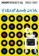 【中古】NHK映像歌年鑑 そういえばあの時このうた 1960-1961 [DVD]