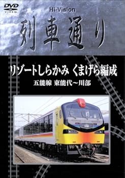 【中古】Hi-Vision列車通り「リゾートしらかみ くまげら編成」 [DVD]
