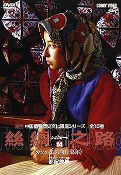 【中古】シルクロード14 [DVD]