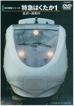 【中古】特急はくたか1(金沢~糸魚川) [DVD]