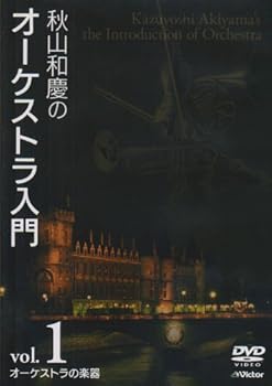 【中古】秋山和慶のオーケストラ入門 VOL.1 オーケストラの楽器 [DVD]