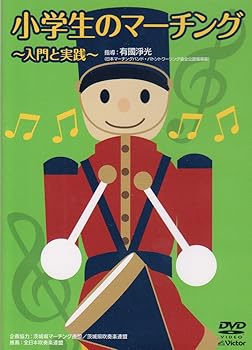 【中古】小学生のマーチング 入門と実践 [DVD]