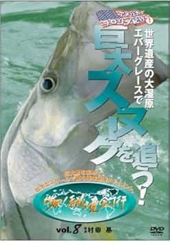 【中古】フロリダ紀行1 世界遺産の大湿原エバーグレースで 巨大スヌークを追う![世界!秘境釣行vol.8] [..