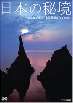 【中古】日本の秘境~知られざる秘境と原風景をたどる旅~ [DVD]