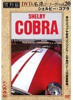 【中古】シェルビー・コブラ 復刻版 名車シリーズ VOL.20 [DVD]