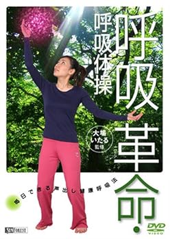 【中古】シンフォレストDVD 大場いたる監修 呼吸革命・呼吸体操/毎日できる声出し健康呼吸法