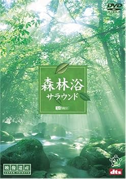 【中古】シンフォレストDVD 森林浴サラウンド[映像遺産・ジャパントリビュート]