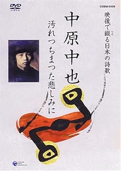 【中古】映像で綴る 日本の詩歌 中原中也 ~汚れつちまつた悲しみに~ [DVD]