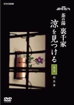 【中古】趣味悠々 茶の湯 裏千家 見つける [DVD]