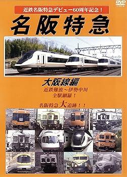 【中古】近鉄特急デビュー60周年記念 名阪特急 大阪線編 [DVD]