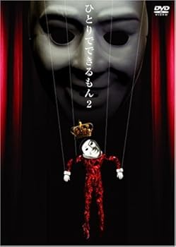 【中古】ひとりでできるもん 2 ~今度はダンスをやってみた?~ [DVD]