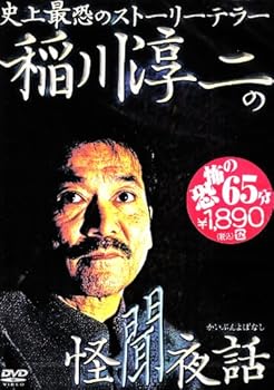 【中古】稲川淳二の怪聞夜話 [DVD]【メーカー名】【メーカー型番】【ブランド名】リバプール ホビー・実用 稲川淳二: Actor; 稲川淳二: Unknown【商品説明】稲川淳二の怪聞夜話 [DVD]当店では初期不良に限り、商品到着から7日間は返品を 受付けております。お問い合わせ・メールにて不具合詳細をご連絡ください。他モールとの併売品の為、完売の際はキャンセルご連絡させて頂きます。中古品の商品タイトルに「限定」「初回」「保証」「DLコード」などの表記がありましても、特典・付属品・帯・保証等は付いておりません。電子辞書、コンパクトオーディオプレーヤー等のイヤホンは写真にありましても衛生上、基本お付けしておりません。※未使用品は除く品名に【import】【輸入】【北米】【海外】等の国内商品でないと把握できる表記商品について国内のDVDプレイヤー、ゲーム機で稼働しない場合がございます。予めご了承の上、購入ください。掲載と付属品が異なる場合は確認のご連絡をさせて頂きます。ご注文からお届けまで1、ご注文⇒ご注文は24時間受け付けております。2、注文確認⇒ご注文後、当店から注文確認メールを送信します。3、お届けまで3〜10営業日程度とお考えください。4、入金確認⇒前払い決済をご選択の場合、ご入金確認後、配送手配を致します。5、出荷⇒配送準備が整い次第、出荷致します。配送業者、追跡番号等の詳細をメール送信致します。6、到着⇒出荷後、1〜3日後に商品が到着します。　※離島、北海道、九州、沖縄は遅れる場合がございます。予めご了承下さい。お電話でのお問合せは少人数で運営の為受け付けておりませんので、お問い合わせ・メールにてお願い致します。営業時間　月〜金　11:00〜18:00★お客様都合によるご注文後のキャンセル・返品はお受けしておりませんのでご了承ください。0