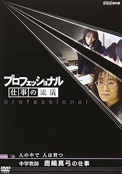 【中古】プロフェッショナル 仕事の流儀 中学教師 鹿嶋真弓の仕事 人の中で 人は育つ [DVD]