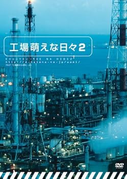 【中古】工場萌えな日々2 [DVD]
