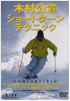 【中古】木村公宣 ショートターンテクニック [DVD]