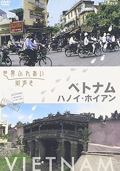 【中古】世界ふれあい街歩き ベトナム ハノイ ホイアン [DVD]