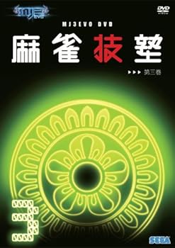 【中古】MJ3EVO DVD 麻雀技塾 3巻