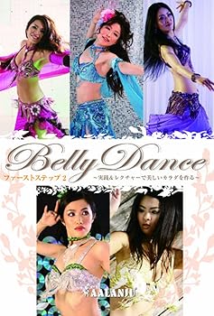 【中古】ベリーダンスファーストステップ2 ~実践&レクチャーで美しいカラダを作る~ [DVD]