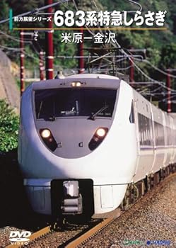 【中古】683系特急しらさぎ（米原〜金沢） [DVD]
