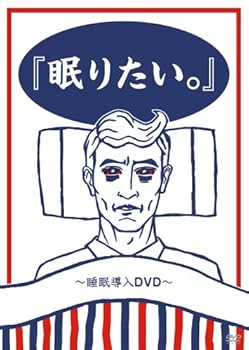 【中古】『眠りたい。』~睡眠導入DVD~