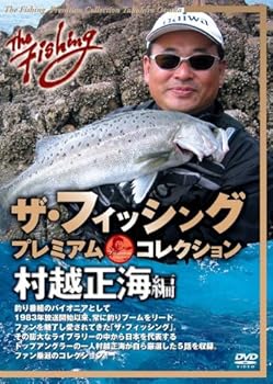 【中古】ザ・フィッシング プレミアム・コレクション 村越正海編 [DVD]