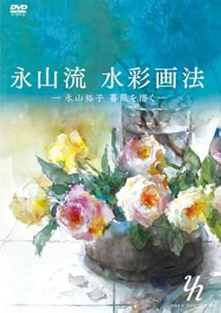 【中古】永山流 水彩画法 -永山裕子 薔薇を描く- [DVD]