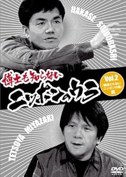 【中古】博士も知らないニッポンのウラ Vol.2 「報道されないニッポンの闇」篇 [DVD]